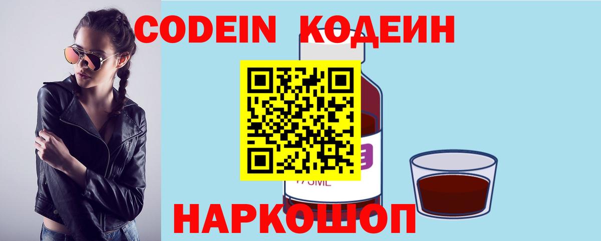 Кодеин Purple Drank  Вход с VPN  Кодеин напиток Lean (лин)  Казань 